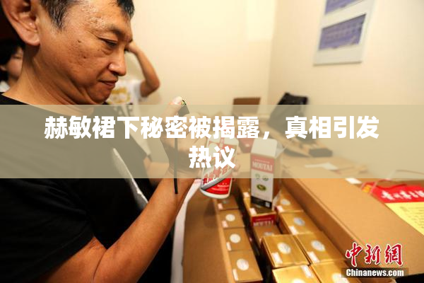 赫敏裙下秘密被揭露，真相引发热议