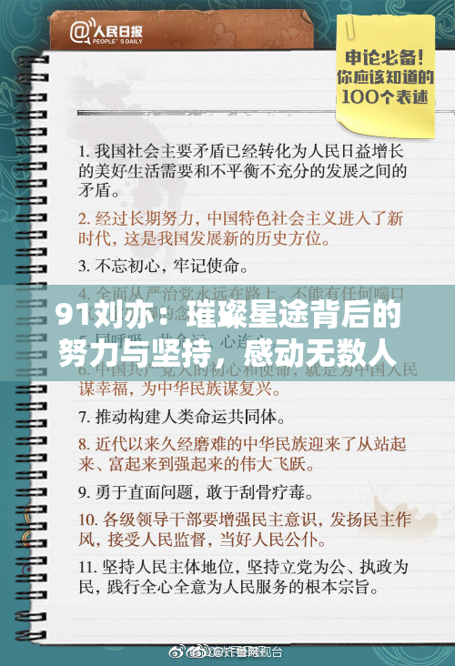 91刘亦：璀璨星途背后的努力与坚持，感动无数人