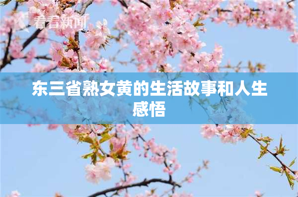 东三省熟女黄的生活故事和人生感悟