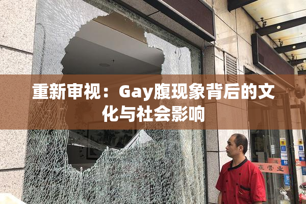 重新审视：Gay腹现象背后的文化与社会影响