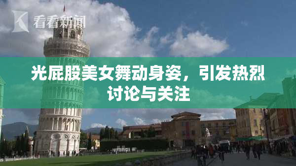 光屁股美女舞动身姿，引发热烈讨论与关注