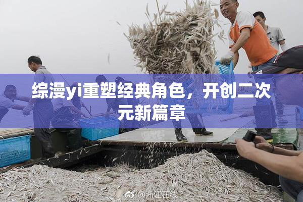 综漫yi重塑经典角色，开创二次元新篇章