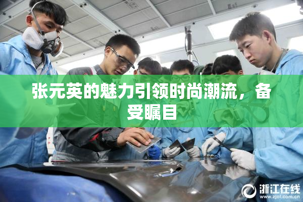 张元英的魅力引领时尚潮流，备受瞩目
