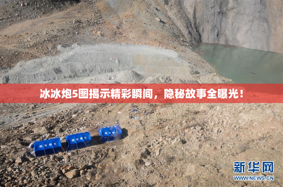 冰冰炮5图揭示精彩瞬间，隐秘故事全曝光！