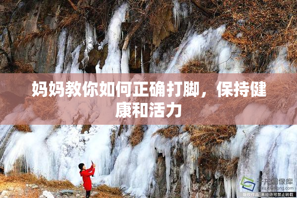 妈妈教你如何正确打脚，保持健康和活力