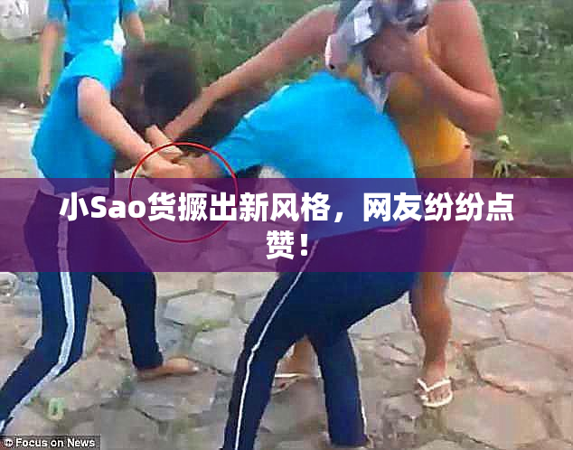 小Sao货撅出新风格，网友纷纷点赞！