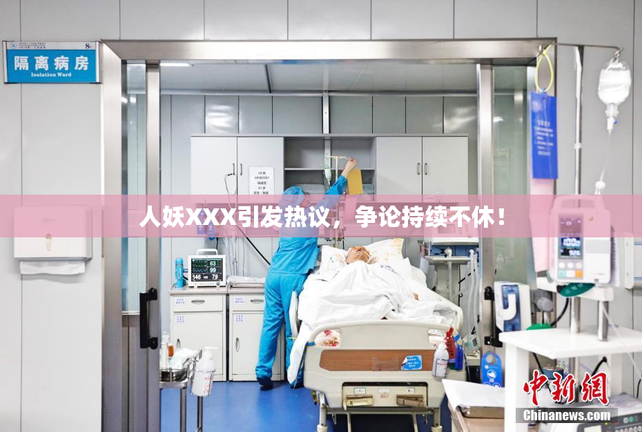 人妖XXX引发热议，争论持续不休！