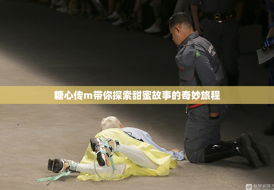 糖心传m带你探索甜蜜故事的奇妙旅程