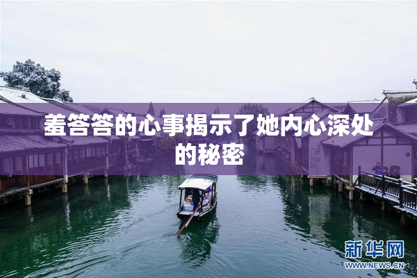 羞答答的心事揭示了她内心深处的秘密