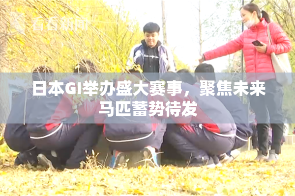 日本GI举办盛大赛事，聚焦未来马匹蓄势待发