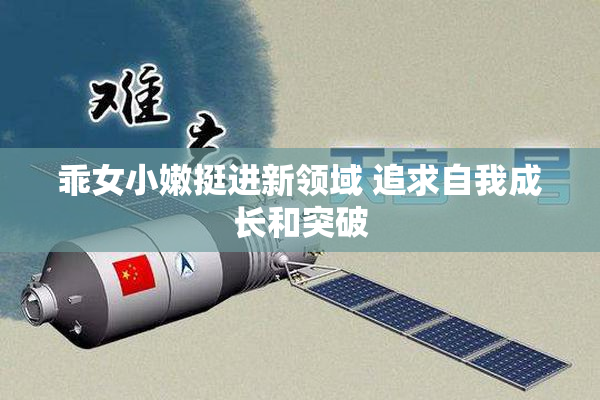 乖女小嫩挺进新领域 追求自我成长和突破
