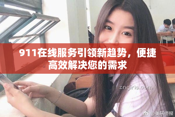 911在线服务引领新趋势，便捷高效解决您的需求
