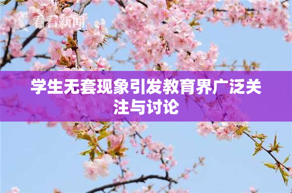 学生无套现象引发教育界广泛关注与讨论