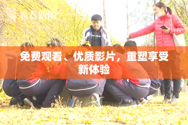 免费观看、优质影片，重塑享受新体验