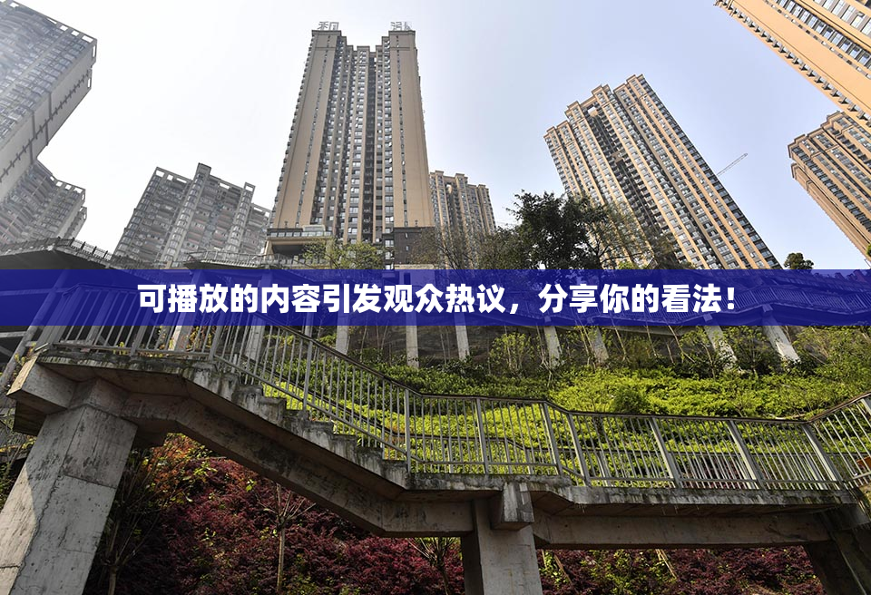 可播放的内容引发观众热议，分享你的看法！