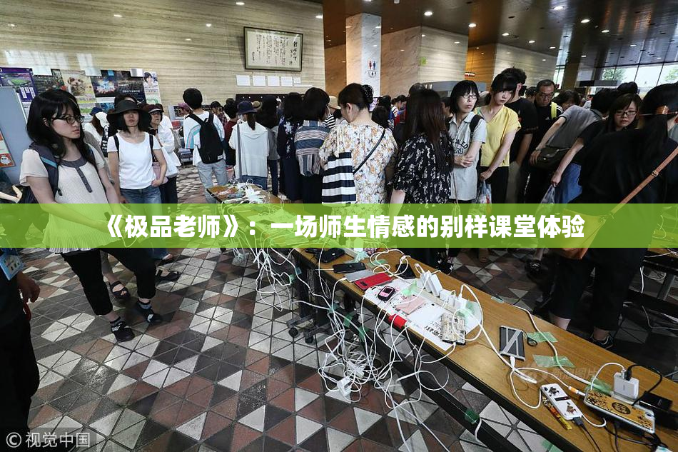 《极品老师》：一场师生情感的别样课堂体验