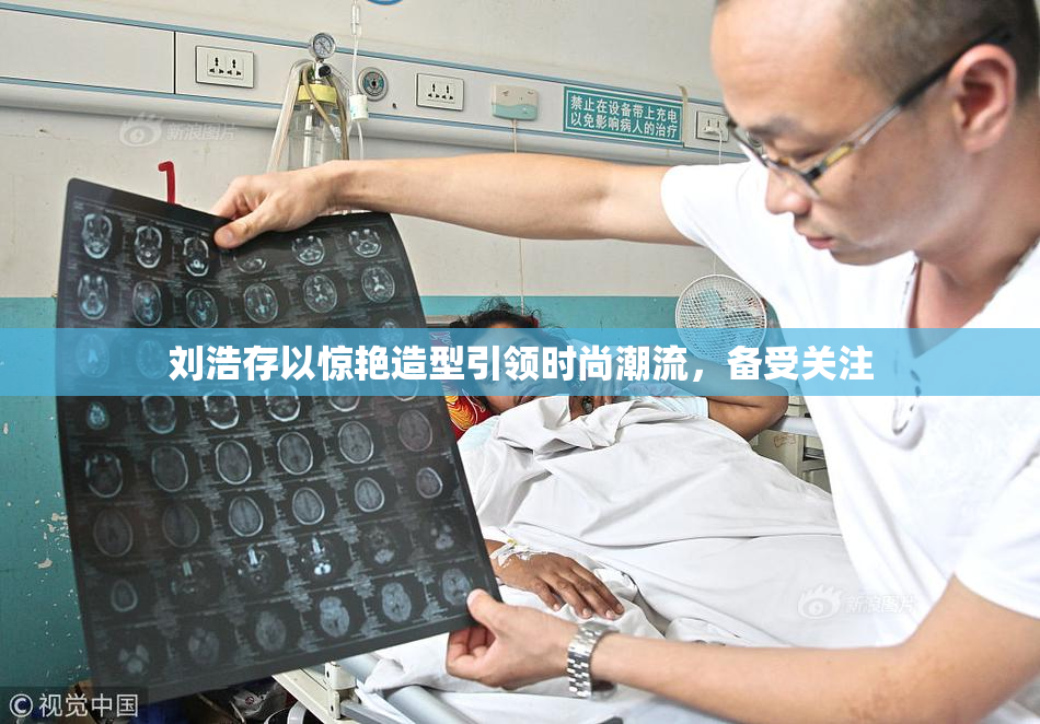 刘浩存以惊艳造型引领时尚潮流，备受关注