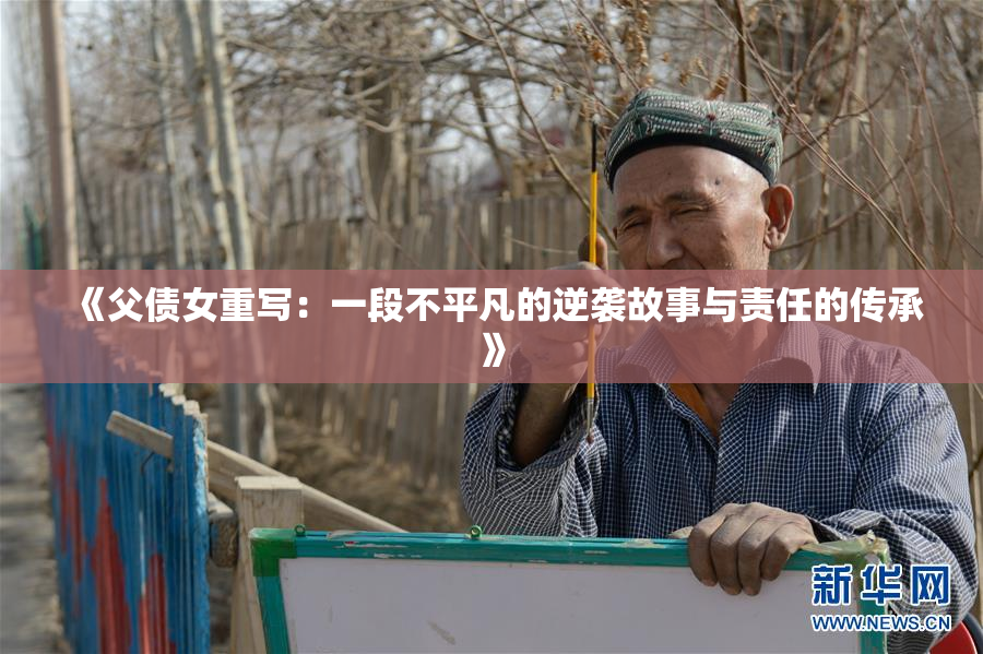 《父债女重写：一段不平凡的逆袭故事与责任的传承》