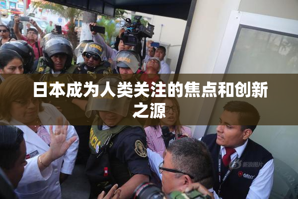 日本成为人类关注的焦点和创新之源