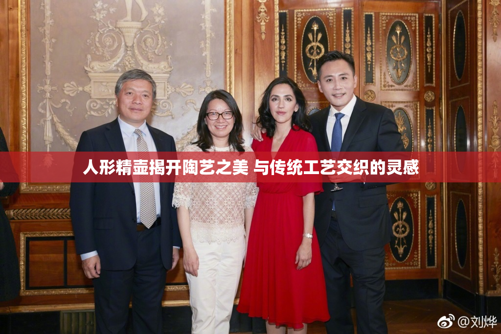 人形精壶揭开陶艺之美 与传统工艺交织的灵感