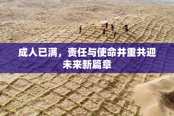 成人已满，责任与使命并重共迎未来新篇章