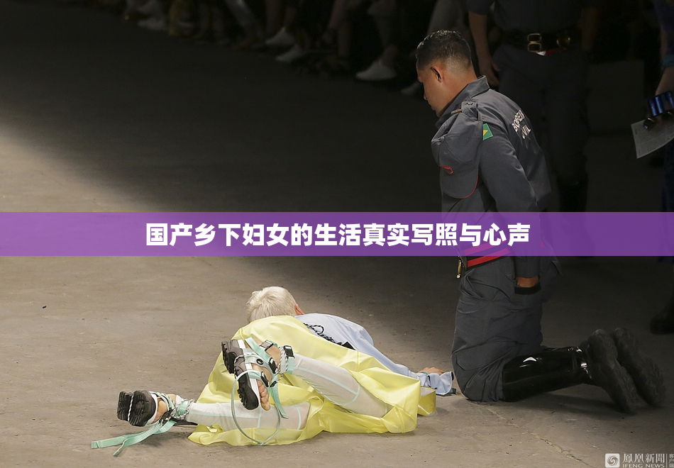国产乡下妇女的生活真实写照与心声