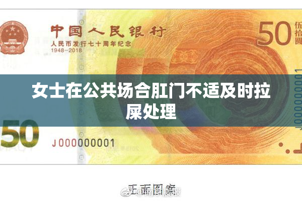 女士在公共场合肛门不适及时拉屎处理