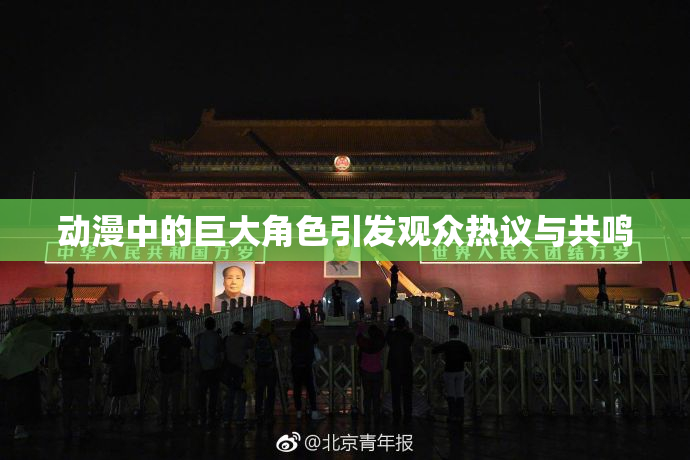 动漫中的巨大角色引发观众热议与共鸣