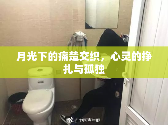 月光下的痛楚交织，心灵的挣扎与孤独
