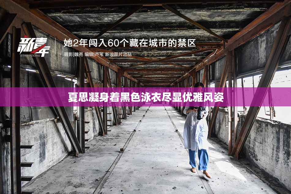 夏思凝身着黑色泳衣尽显优雅风姿