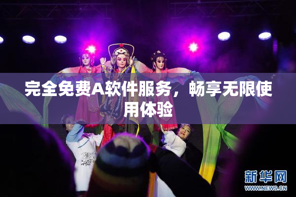 完全免费A软件服务，畅享无限使用体验