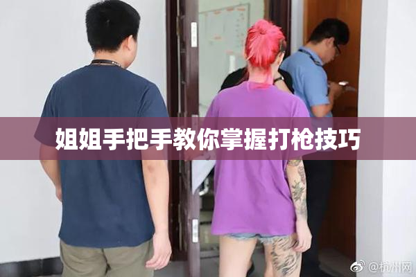 姐姐手把手教你掌握打枪技巧