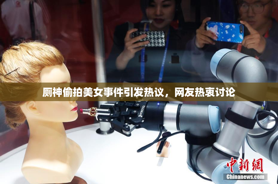 厕神偷拍美女事件引发热议，网友热衷讨论