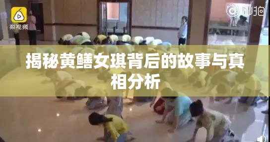 揭秘黄鳝女琪背后的故事与真相分析
