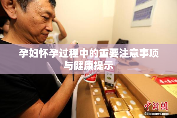 孕妇怀孕过程中的重要注意事项与健康提示