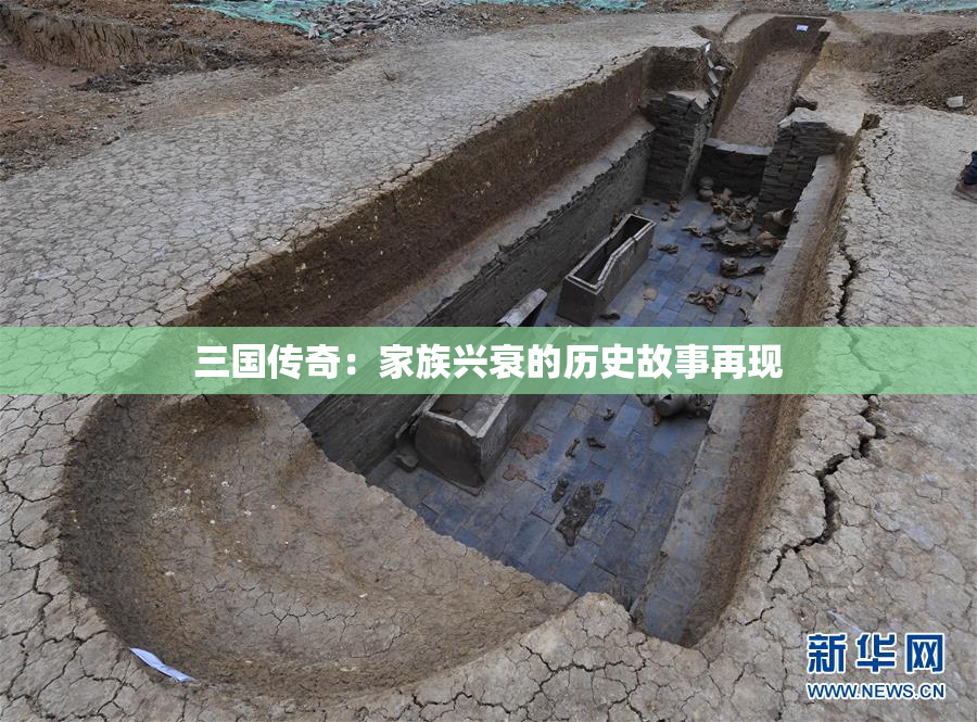三国传奇：家族兴衰的历史故事再现