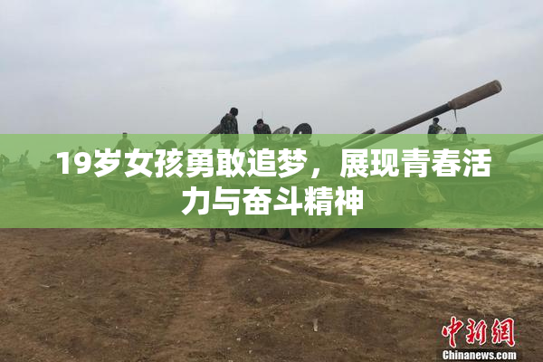 19岁女孩勇敢追梦，展现青春活力与奋斗精神