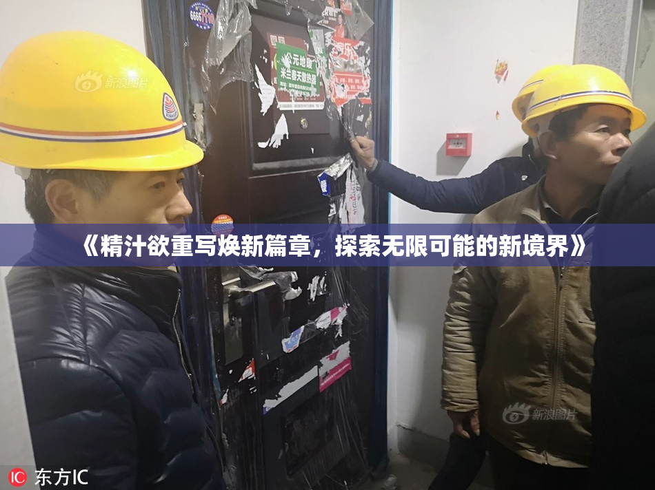 《精汁欲重写焕新篇章，探索无限可能的新境界》