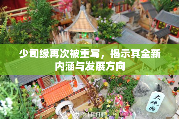 少司缘再次被重写，揭示其全新内涵与发展方向