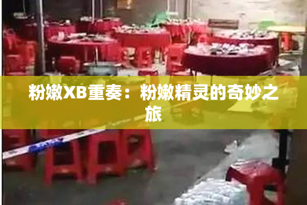 粉嫩XB重奏：粉嫩精灵的奇妙之旅