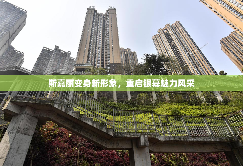 斯嘉丽变身新形象，重启银幕魅力风采
