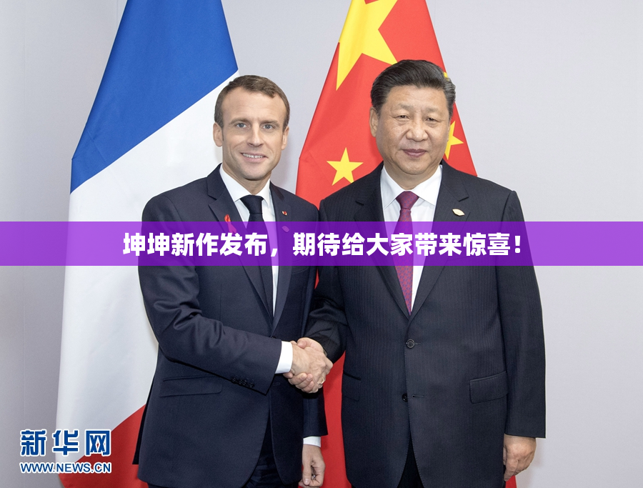 坤坤新作发布，期待给大家带来惊喜！