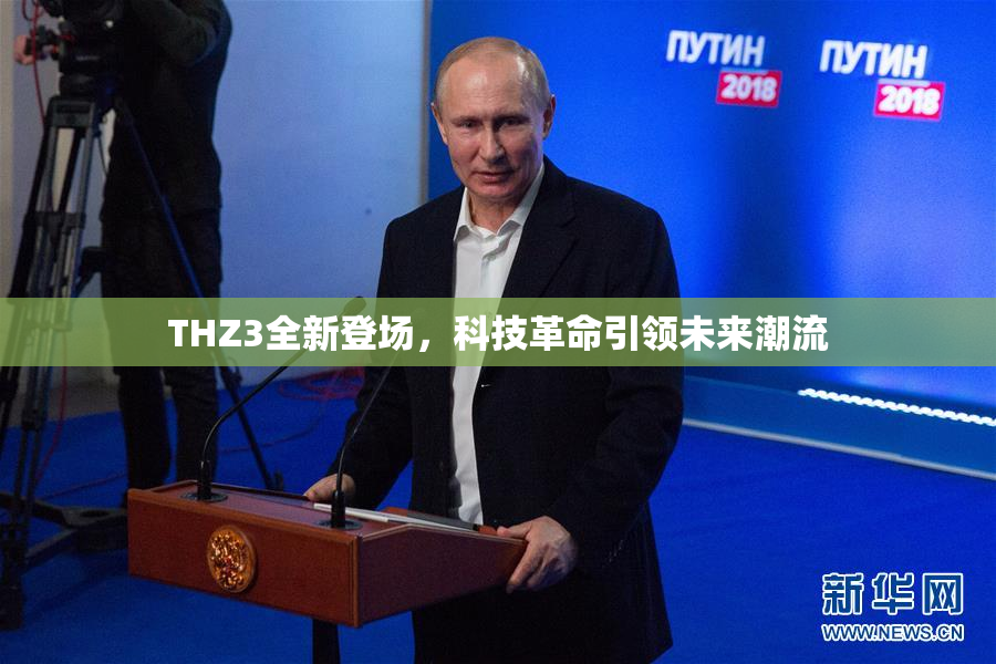 THZ3全新登场，科技革命引领未来潮流