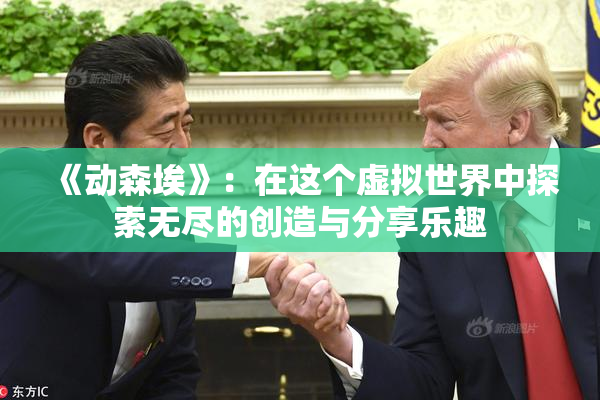 《动森埃》：在这个虚拟世界中探索无尽的创造与分享乐趣