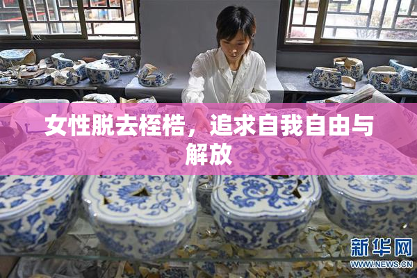女性脱去桎梏，追求自我自由与解放