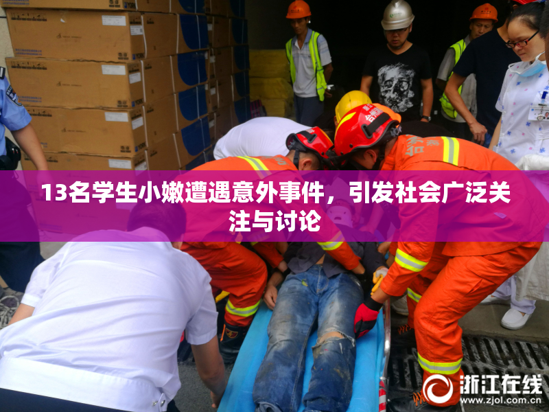13名学生小嫩遭遇意外事件，引发社会广泛关注与讨论