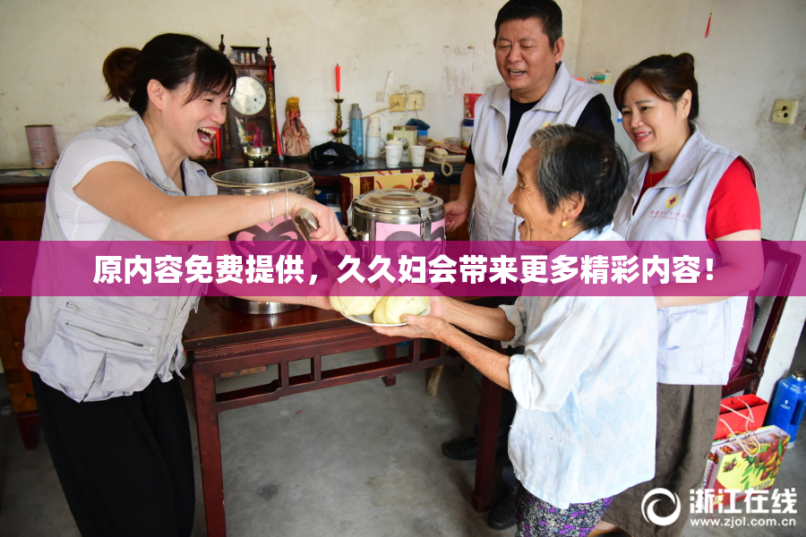 原内容免费提供，久久妇会带来更多精彩内容！
