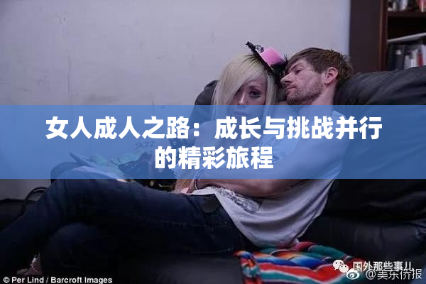 女人成人之路：成长与挑战并行的精彩旅程