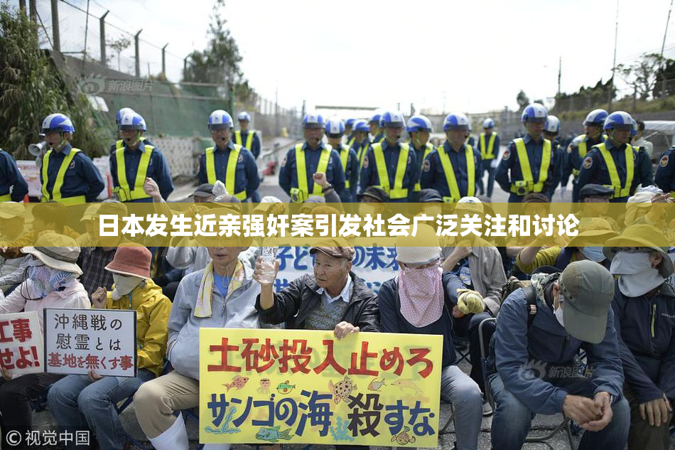 日本发生近亲强奸案引发社会广泛关注和讨论