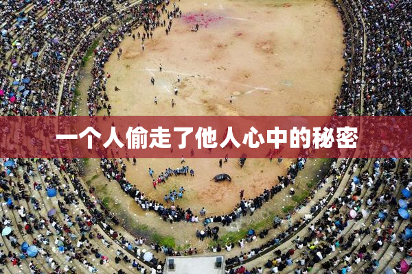 一个人偷走了他人心中的秘密